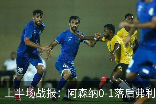 上半场战报：阿森纳0-1落后弗利特伍德，卢帕洛-比取得进球
