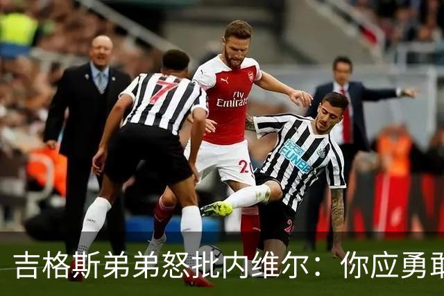 吉格斯弟弟怒批内维尔：你应勇敢对质吉姆