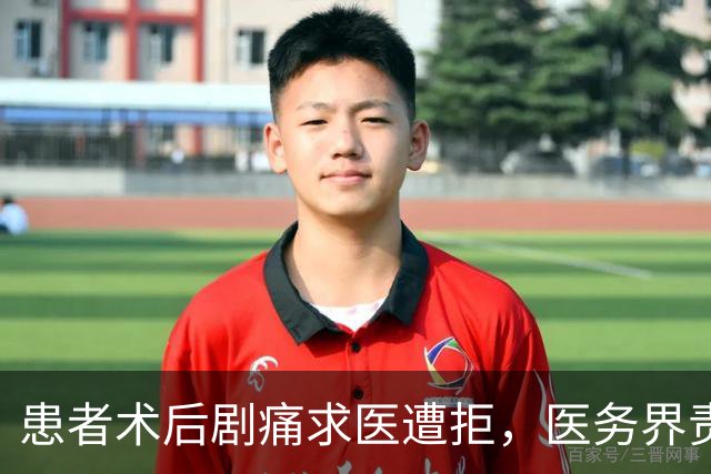 患者术后剧痛求医遭拒，医务界责任与信任何在？