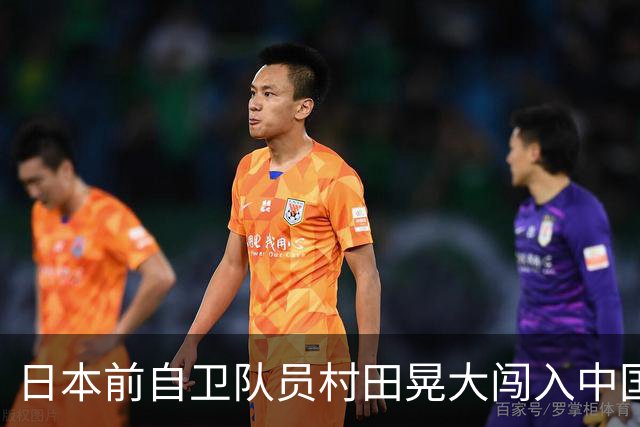 日本前自卫队员村田晃大闯入中国大使馆被控罪名不认可