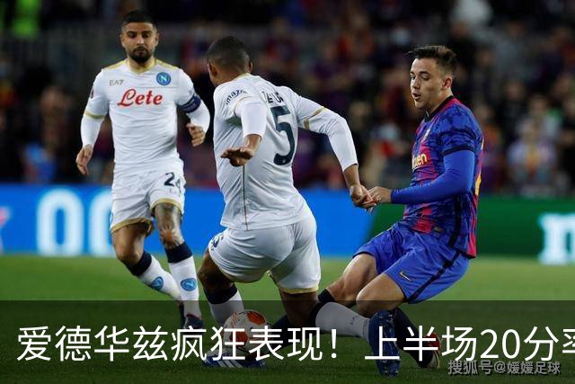 爱德华兹疯狂表现！上半场20分率队领先骑士