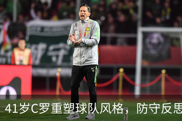 41岁C罗重塑球队风格，防守反思优于进球狂欢