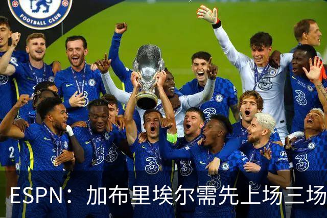 ESPN：加布里埃尔需先上场三场，曼联再谈合同